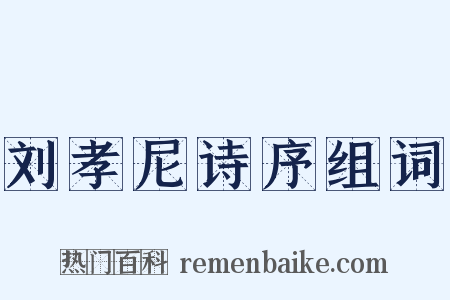 刘孝尼诗序组词是什么意思的图片